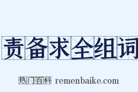 责备求全组词是什么意思的图片